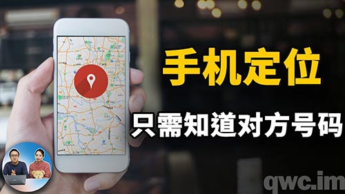 手机号码全球定位